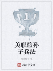 美职篮孙子兵法章节列表