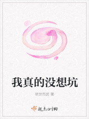 我真的没想坑章节列表