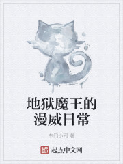地狱魔王的漫威日常章节列表