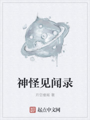 神怪见闻录章节列表