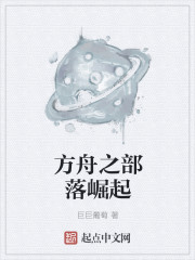 方舟之部落崛起章节列表