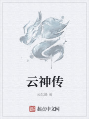 云神传章节列表