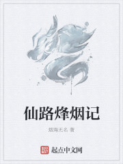 仙路烽烟记章节列表