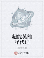 超能英雄年代记章节列表