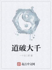 道破大千章节列表