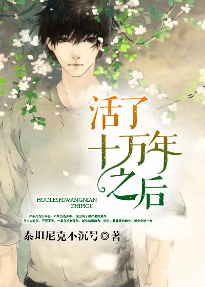 活了十万年之后章节列表