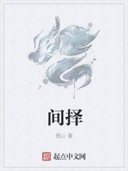 间择章节列表