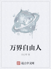 万界自由人章节列表