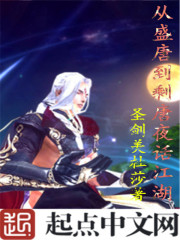 从盛唐到剩唐夜话江湖章节列表