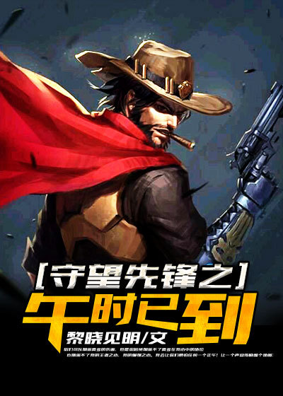 守望先锋之午时已到章节列表