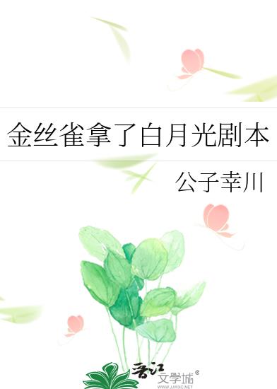 金丝雀拿了白月光剧本章节列表