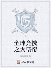全球竞技之大皇帝章节列表