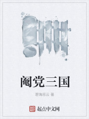 阉党三国章节列表
