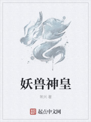 妖兽神皇章节列表