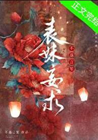 表妹妄求章节列表