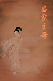 重生之当家主母章节列表