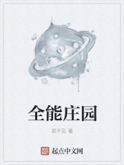 全能庄园章节列表