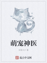 萌宠神医章节列表