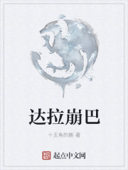 达拉崩巴章节列表
