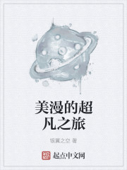 美漫的超凡之旅章节列表