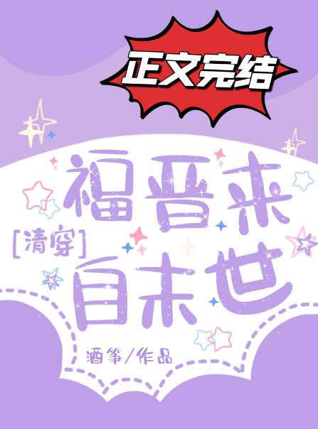 福晋来自末世[清穿]章节列表