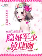 隐婚鬼眼妻：军少大人，轻点宠章节列表