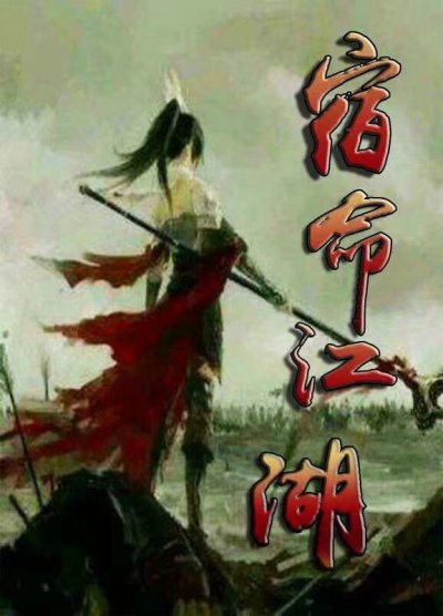 宿命江湖章节列表