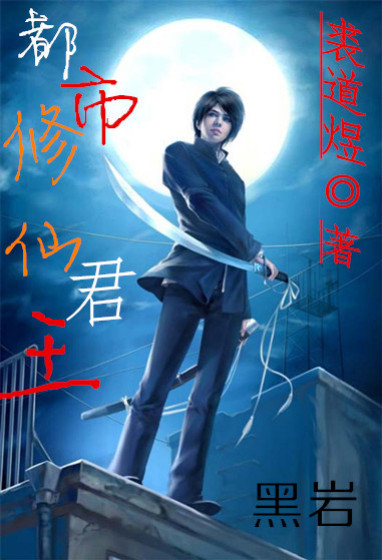 都市修仙君王章节列表