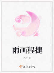 雨画程捷章节列表