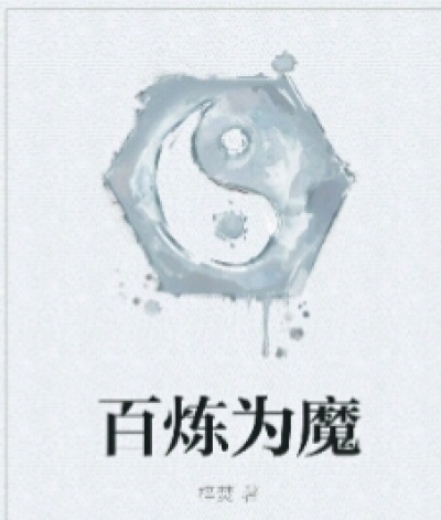 百炼为魔章节列表