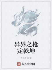 异界之枪定乾坤章节列表