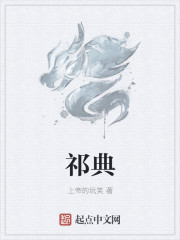 祁典章节列表
