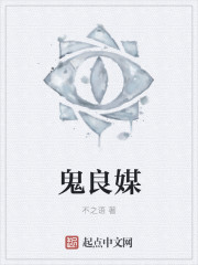 鬼良媒章节列表