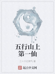 五行山上第一仙章节列表