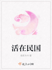 活在民国章节列表