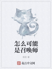 怎么可能是召唤师章节列表
