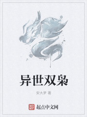 异世双枭章节列表