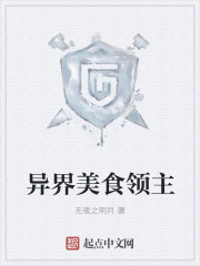 异界美食领主章节列表