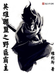 英雄联盟之野区霸主章节列表