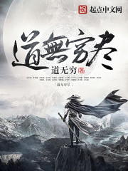 道无穷尽章节列表