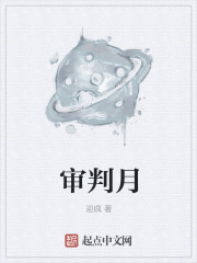 审判月章节列表