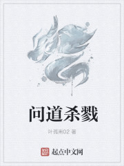 问道杀戮章节列表