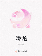 娇龙章节列表