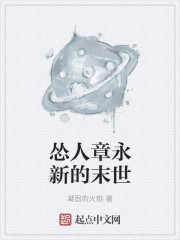 怂人章永新的末世章节列表