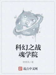 科幻之战魂学院章节列表