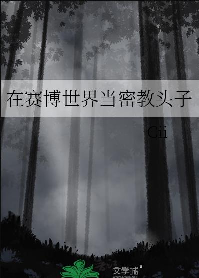 在赛博世界当密教头子章节列表