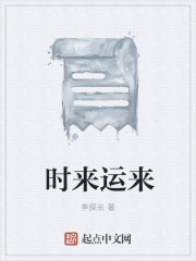 时来运来章节列表