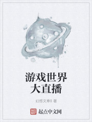 游戏世界大直播章节列表