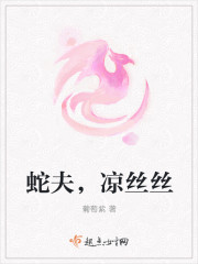 蛇夫，凉丝丝章节列表