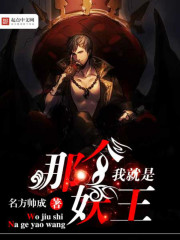 我就是那个妖王章节列表